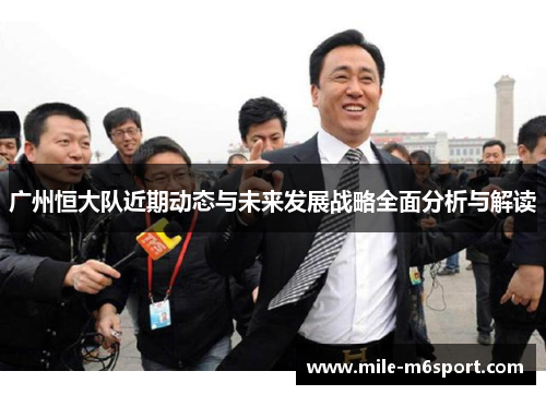广州恒大队近期动态与未来发展战略全面分析与解读