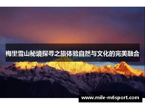 梅里雪山秘境探寻之旅体验自然与文化的完美融合