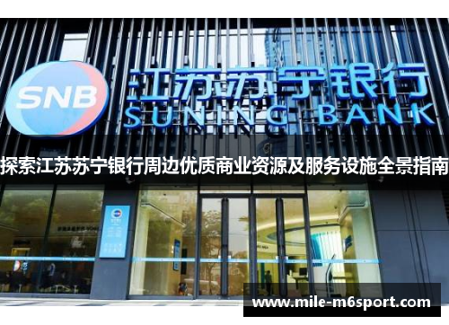 探索江苏苏宁银行周边优质商业资源及服务设施全景指南