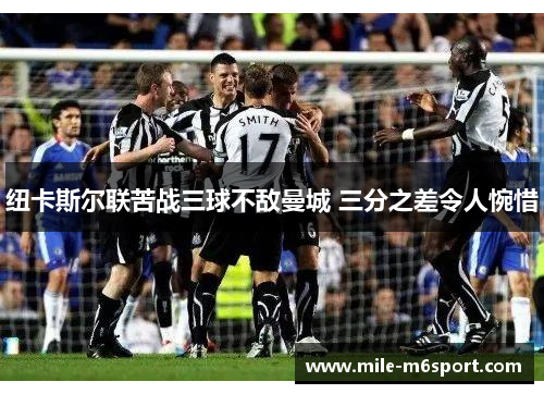 纽卡斯尔联苦战三球不敌曼城 三分之差令人惋惜