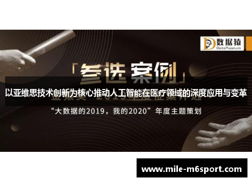 以亚维思技术创新为核心推动人工智能在医疗领域的深度应用与变革