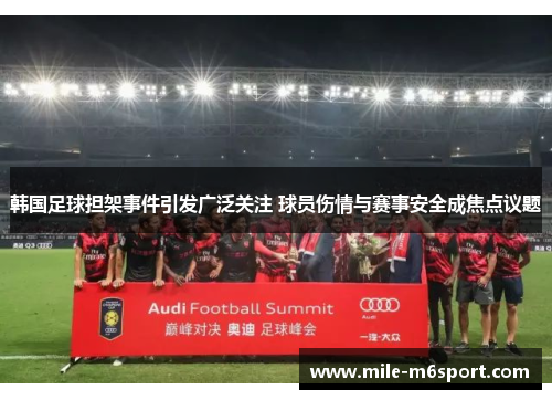韩国足球担架事件引发广泛关注 球员伤情与赛事安全成焦点议题