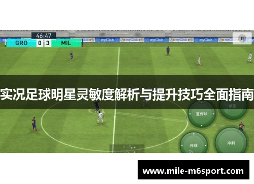 实况足球明星灵敏度解析与提升技巧全面指南