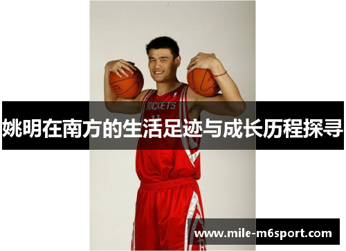 姚明在南方的生活足迹与成长历程探寻