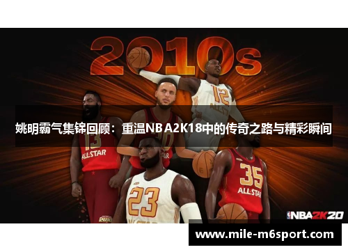 姚明霸气集锦回顾：重温NBA2K18中的传奇之路与精彩瞬间