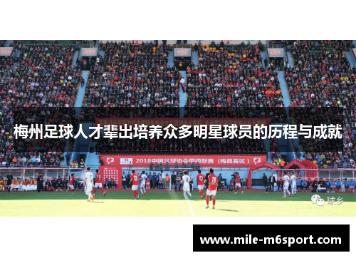 梅州足球人才辈出培养众多明星球员的历程与成就