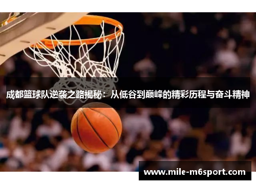成都篮球队逆袭之路揭秘：从低谷到巅峰的精彩历程与奋斗精神