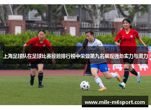 上海足球队在足球比赛经验排行榜中荣登第九名展现强劲实力与潜力
