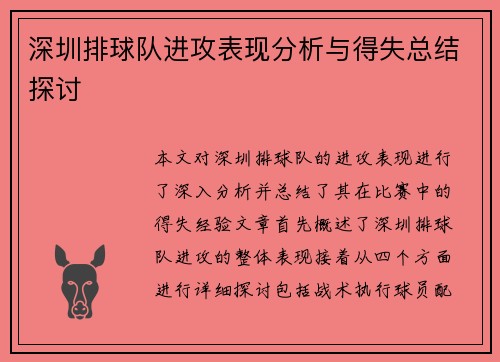 深圳排球队进攻表现分析与得失总结探讨