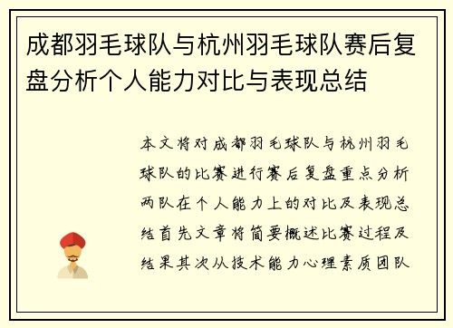 成都羽毛球队与杭州羽毛球队赛后复盘分析个人能力对比与表现总结