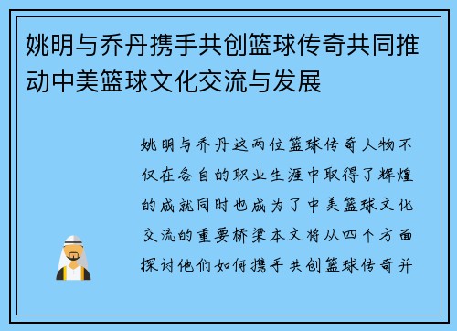 姚明与乔丹携手共创篮球传奇共同推动中美篮球文化交流与发展