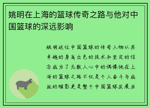 姚明在上海的篮球传奇之路与他对中国篮球的深远影响