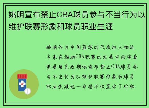 姚明宣布禁止CBA球员参与不当行为以维护联赛形象和球员职业生涯