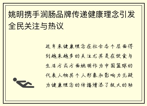 姚明携手润肠品牌传递健康理念引发全民关注与热议