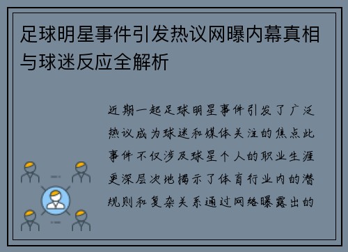 足球明星事件引发热议网曝内幕真相与球迷反应全解析