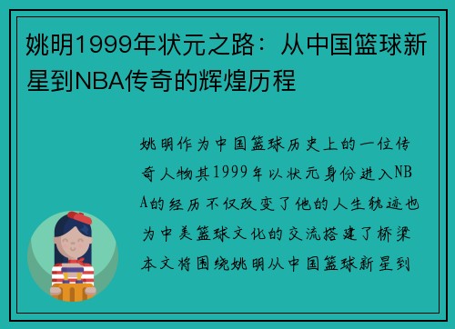 姚明1999年状元之路：从中国篮球新星到NBA传奇的辉煌历程