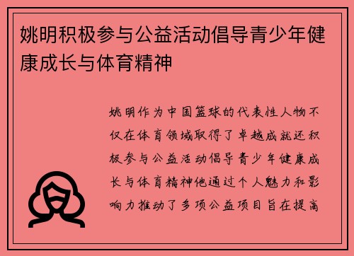 姚明积极参与公益活动倡导青少年健康成长与体育精神
