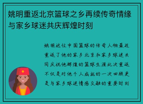 姚明重返北京篮球之乡再续传奇情缘与家乡球迷共庆辉煌时刻