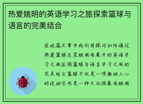 热爱姚明的英语学习之旅探索篮球与语言的完美结合