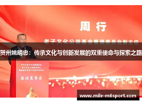 贺州姚明忠：传承文化与创新发展的双重使命与探索之路