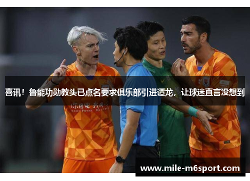 喜讯！鲁能功勋教头已点名要求俱乐部引进谭龙，让球迷直言没想到