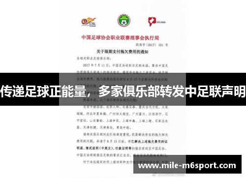 传递足球正能量，多家俱乐部转发中足联声明