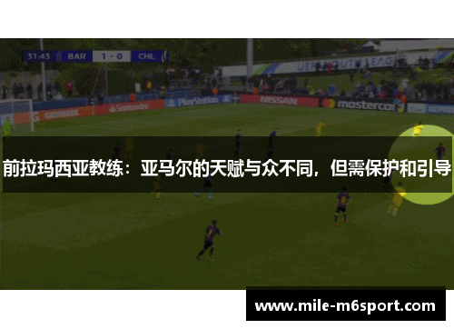 前拉玛西亚教练：亚马尔的天赋与众不同，但需保护和引导
