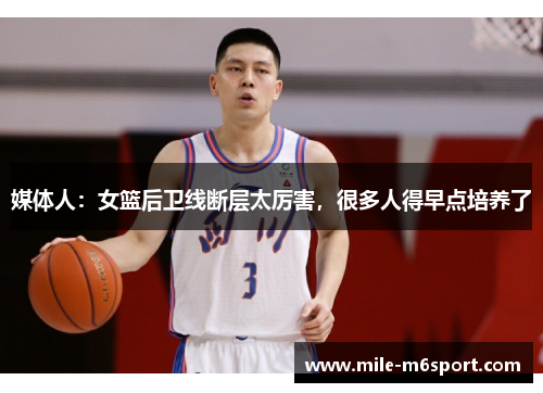 媒体人：女篮后卫线断层太厉害，很多人得早点培养了