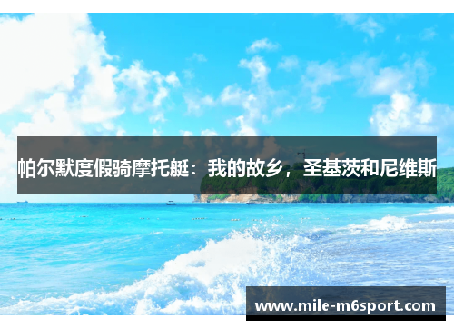 帕尔默度假骑摩托艇：我的故乡，圣基茨和尼维斯