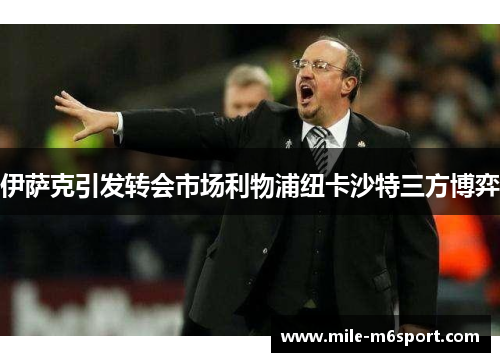 伊萨克引发转会市场利物浦纽卡沙特三方博弈