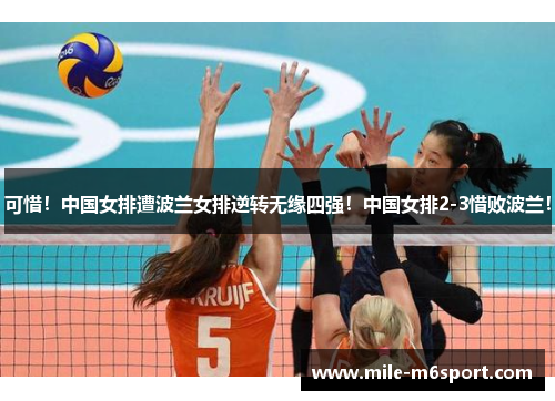 可惜！中国女排遭波兰女排逆转无缘四强！中国女排2-3惜败波兰！