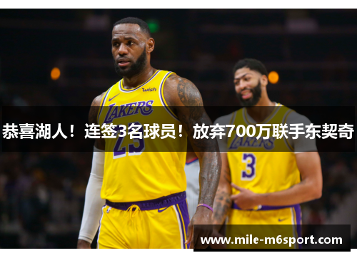 恭喜湖人！连签3名球员！放弃700万联手东契奇