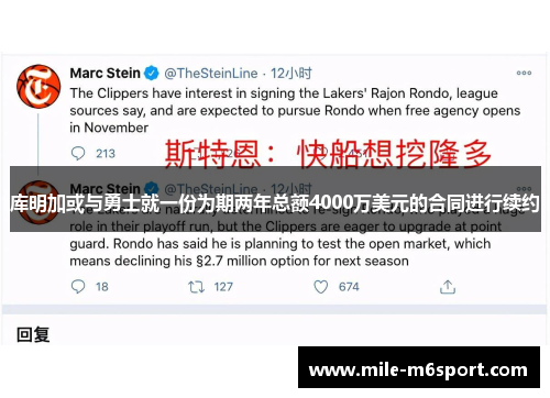 库明加或与勇士就一份为期两年总额4000万美元的合同进行续约