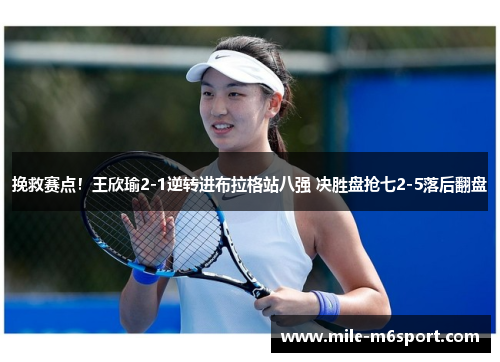 挽救赛点！王欣瑜2-1逆转进布拉格站八强 决胜盘抢七2-5落后翻盘