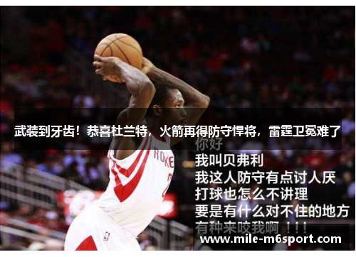 武装到牙齿！恭喜杜兰特，火箭再得防守悍将，雷霆卫冕难了