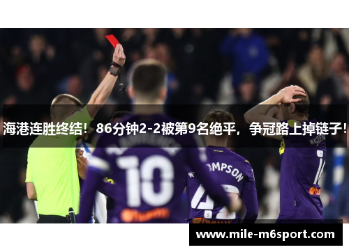海港连胜终结！86分钟2-2被第9名绝平，争冠路上掉链子！