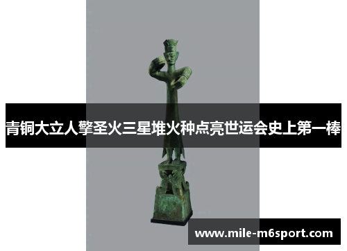 青铜大立人擎圣火三星堆火种点亮世运会史上第一棒