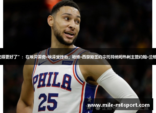 “结果变得更好了”：在埃贝雷奇·埃泽受挫后，哈维·西蒙斯签约令托特纳姆热刺主管约翰·兰格感到兴奋