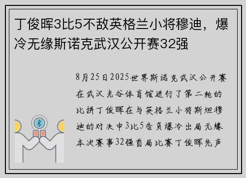 丁俊晖3比5不敌英格兰小将穆迪，爆冷无缘斯诺克武汉公开赛32强