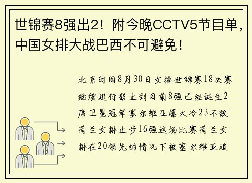 世锦赛8强出2！附今晚CCTV5节目单，中国女排大战巴西不可避免！