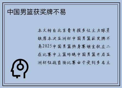 中国男篮获奖牌不易
