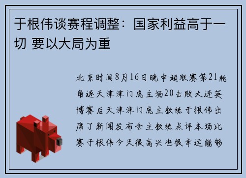 于根伟谈赛程调整：国家利益高于一切 要以大局为重