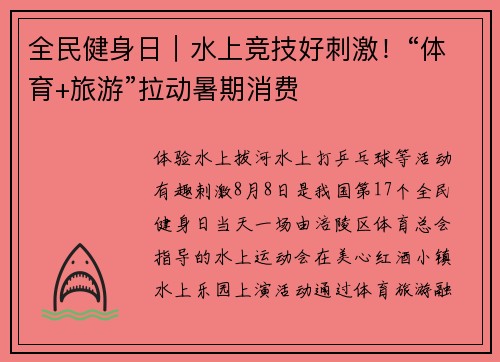 全民健身日｜水上竞技好刺激！“体育+旅游”拉动暑期消费